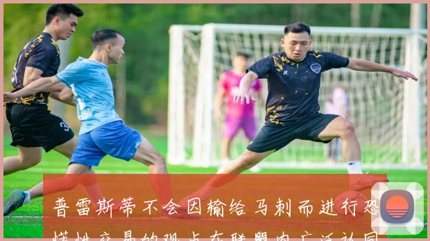 普雷斯蒂不会因输给马刺而进行恐慌性交易的观点在联盟内广泛认同