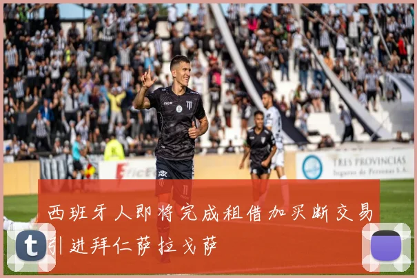 西班牙人即将完成租借加买断交易引进拜仁萨拉戈萨