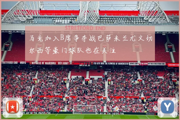 马竞加入B席争夺战巴萨米兰尤文切尔西等豪门球队也在关注