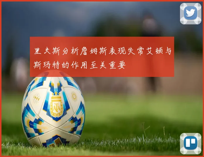 里夫斯分析詹姆斯表现失常艾顿与斯玛特的作用至关重要