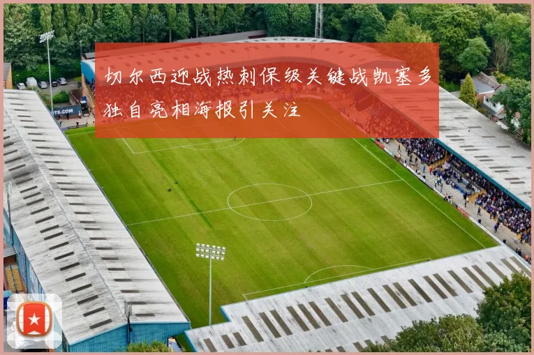切尔西迎战热刺保级关键战凯塞多独自亮相海报引关注