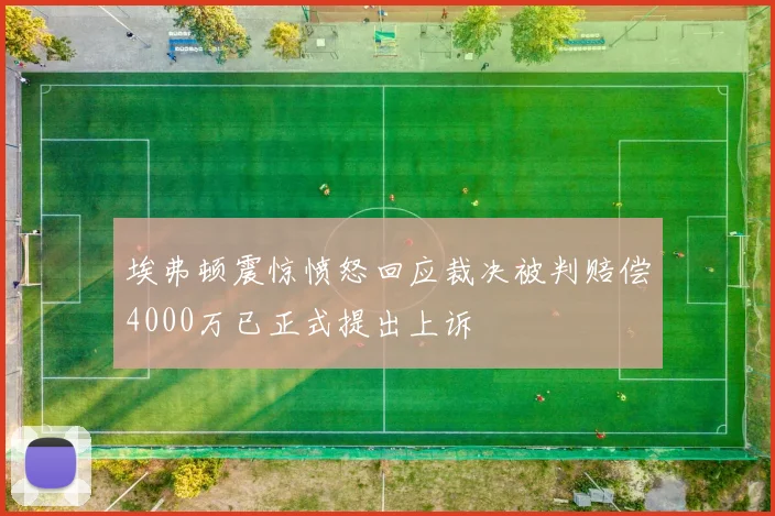 埃弗顿震惊愤怒回应裁决被判赔偿4000万已正式提出上诉