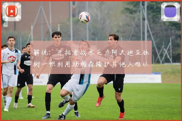 解说：开拓者战术乏力阿夫迪亚独树一帜利用杨瀚森掩护其他人难以配合