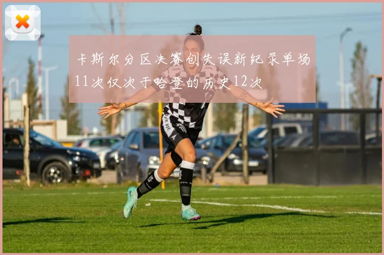 卡斯尔分区决赛创失误新纪录单场11次仅次于哈登的历史12次