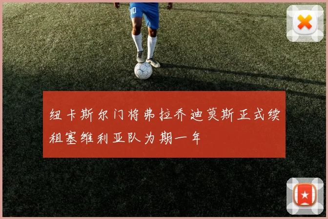 纽卡斯尔门将弗拉乔迪莫斯正式续租塞维利亚队为期一年