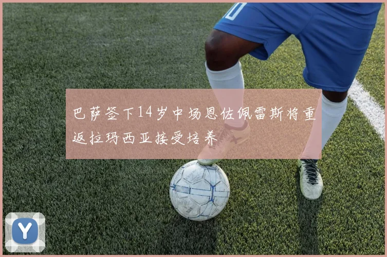 巴萨签下14岁中场恩佐佩雷斯将重返拉玛西亚接受培养