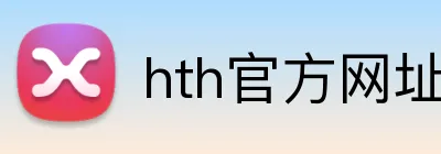 hth官方网址入口 Logo